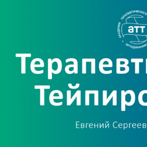 Базовый курс терапевтического тейпирования (ортотейпинга)