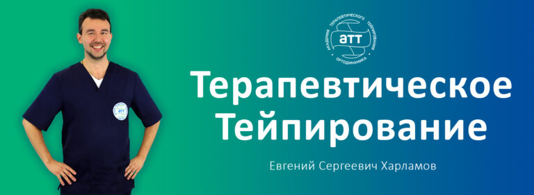 Базовый курс терапевтического тейпирования (ортотейпинга)