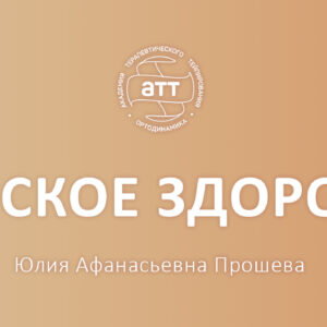 Женское здоровье