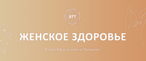 Женское здоровье