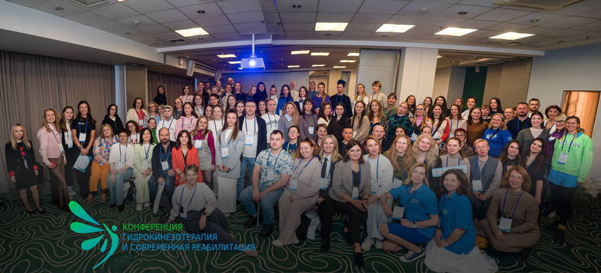 Конференция «Гидрокинезиотерапия и современная реабилитация» 2025